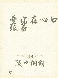 爱你在心口难开张蔷