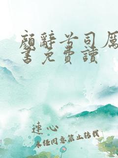 颜辞兮司厉辰全书免费读