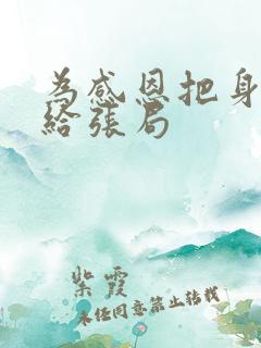 为感恩把身子献给张局