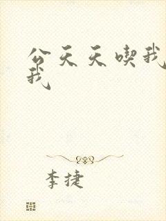 公天天吃我奶躁我