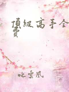 顶级高手全文免费