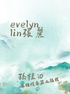 evelyn lin张丽