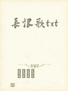 长恨歌txt