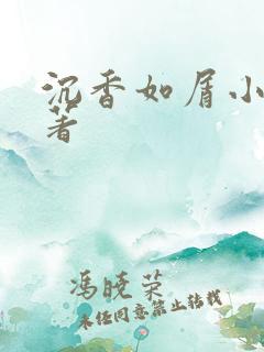 沉香如屑小说原著