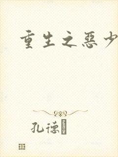 重生之恶少