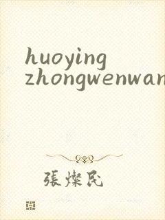 huoyingzhongwenwang