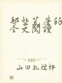 那些荒唐的日子全文阅读