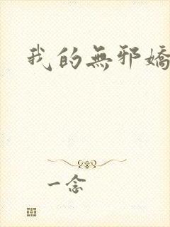我的无邪娇妻