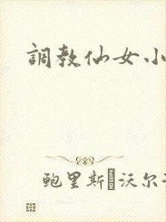调教仙女小说