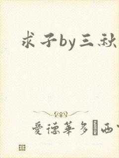 求子by三秋泓