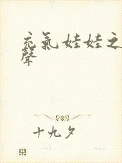 充气娃娃之恋叫声