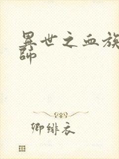 异世之血族狂法师