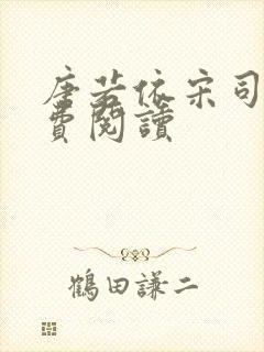 唐若依宋司琛免费阅读