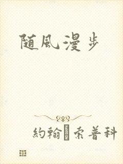 随风漫步