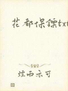 花都保镖txt