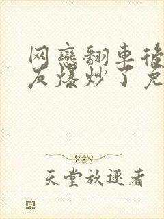 网恋翻车后被室友爆炒了免费阅读