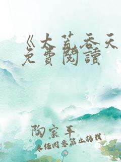 《太荒吞天诀》免费阅读