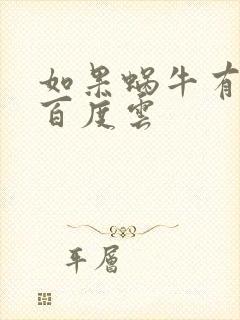 如果蜗牛有爱情百度云