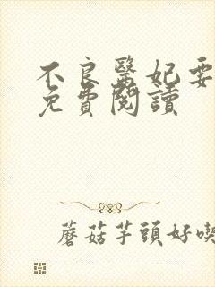 不良医妃要休夫免费阅读