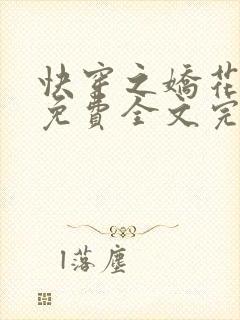 快穿之娇花难养免费全文完整版