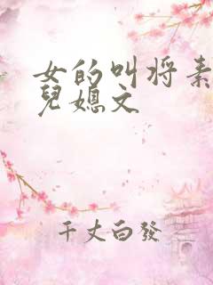 女的叫将素秋的儿媳文