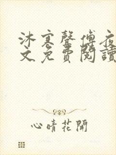 沐寒声傅夜七全文免费阅读