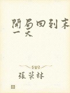 开局回到末世前一天