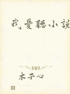 我爱听小说