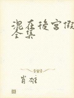 混在后宫假太监全集