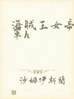 海贼王女帝被海军h