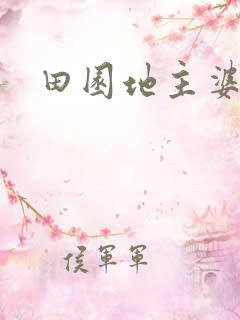 田园地主婆