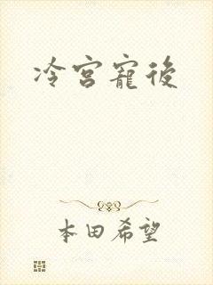冷宫宠后