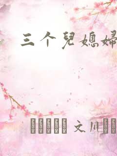 三个儿媳妇