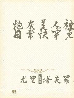 炮灰美人被浇灌日常快穿免费阅读