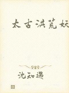 太古洪荒妖孽出