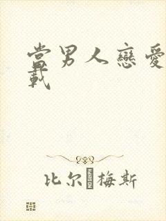 当男人恋爱时下载