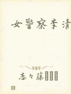 女警察李清
