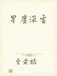 星尘深处