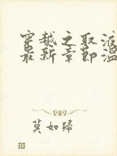 穿越之取液系统最新章节温