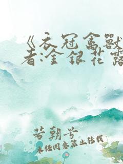 《衣冠禽兽》作者:金银花露