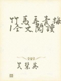 竹马弄青梅1V1全文阅读