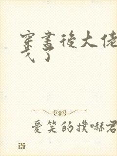 穿书后大佬们倒戈了