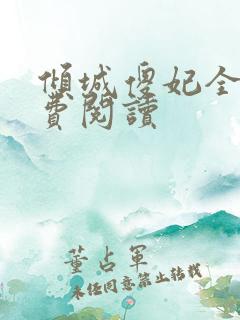 倾城傻妃全文免费阅读