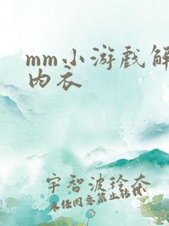 mm小游戏解脱内衣