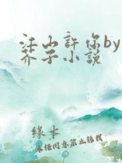 江山许你by白芥子小说