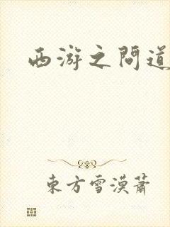 西游之问道诸天