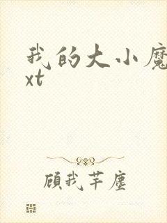 我的大小魔女txt