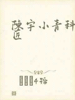 陈宇小青科学巨匠