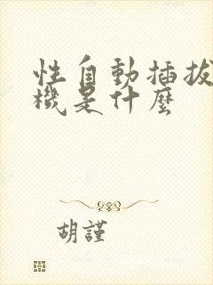 性自动插拔试验机是什么