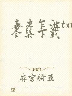 春光乍泄txt全集下载